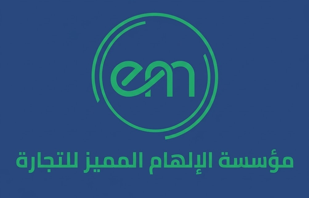 مؤسسة الإلهام المميز للتجارة